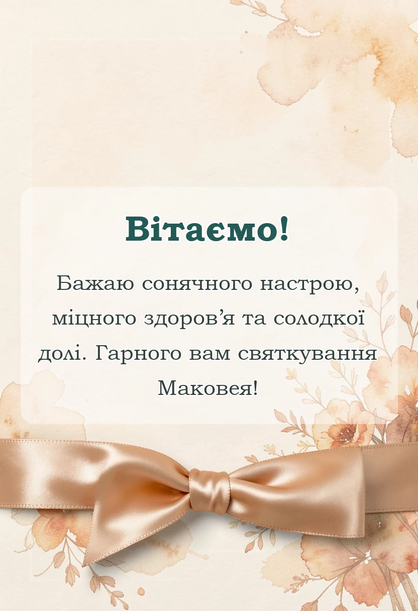 красива листівка: вітання з медовим спасом