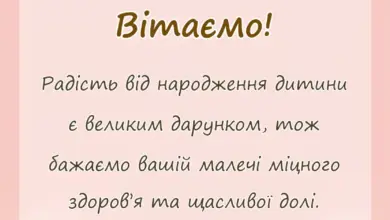 красива листівка: короткі вітання з народженням донечки своїми словами