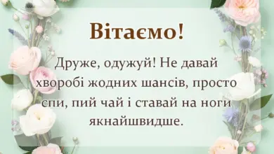 унікальна листівка - побажання одужання і здоровя