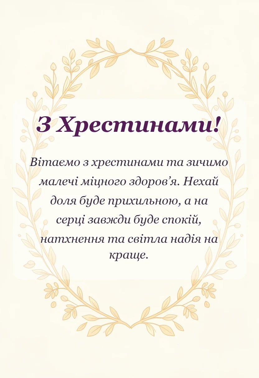 унікальна листівка - привітання з хрестинами у віршах