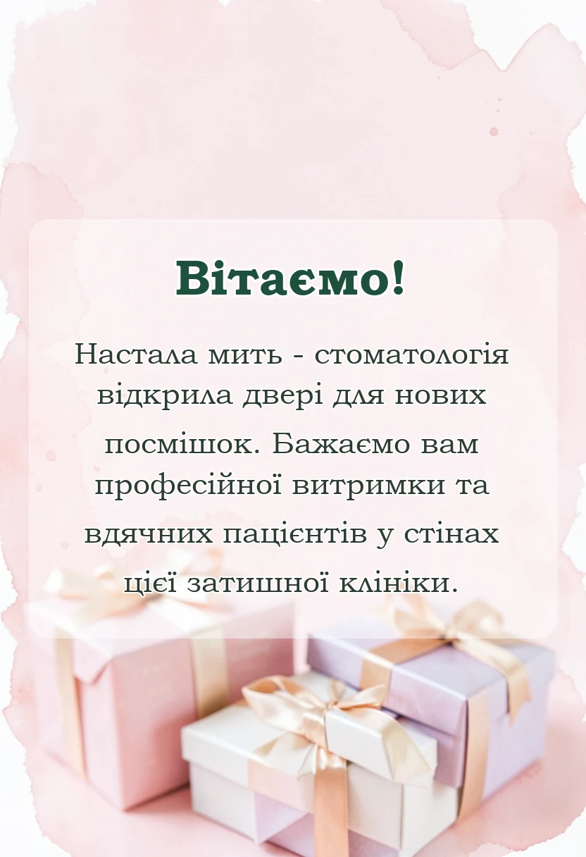 листівка з побажанням - привітання з відкриттям стоматології