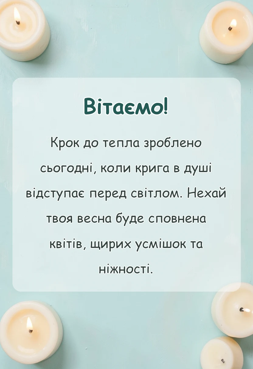 святкова картинка: привітання з першим днем весни