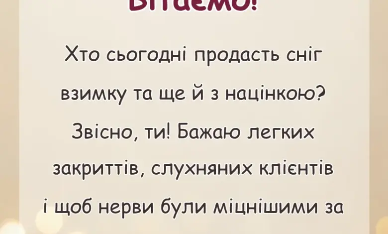 листівка з побажанням - з днем торгівлі картинки українською