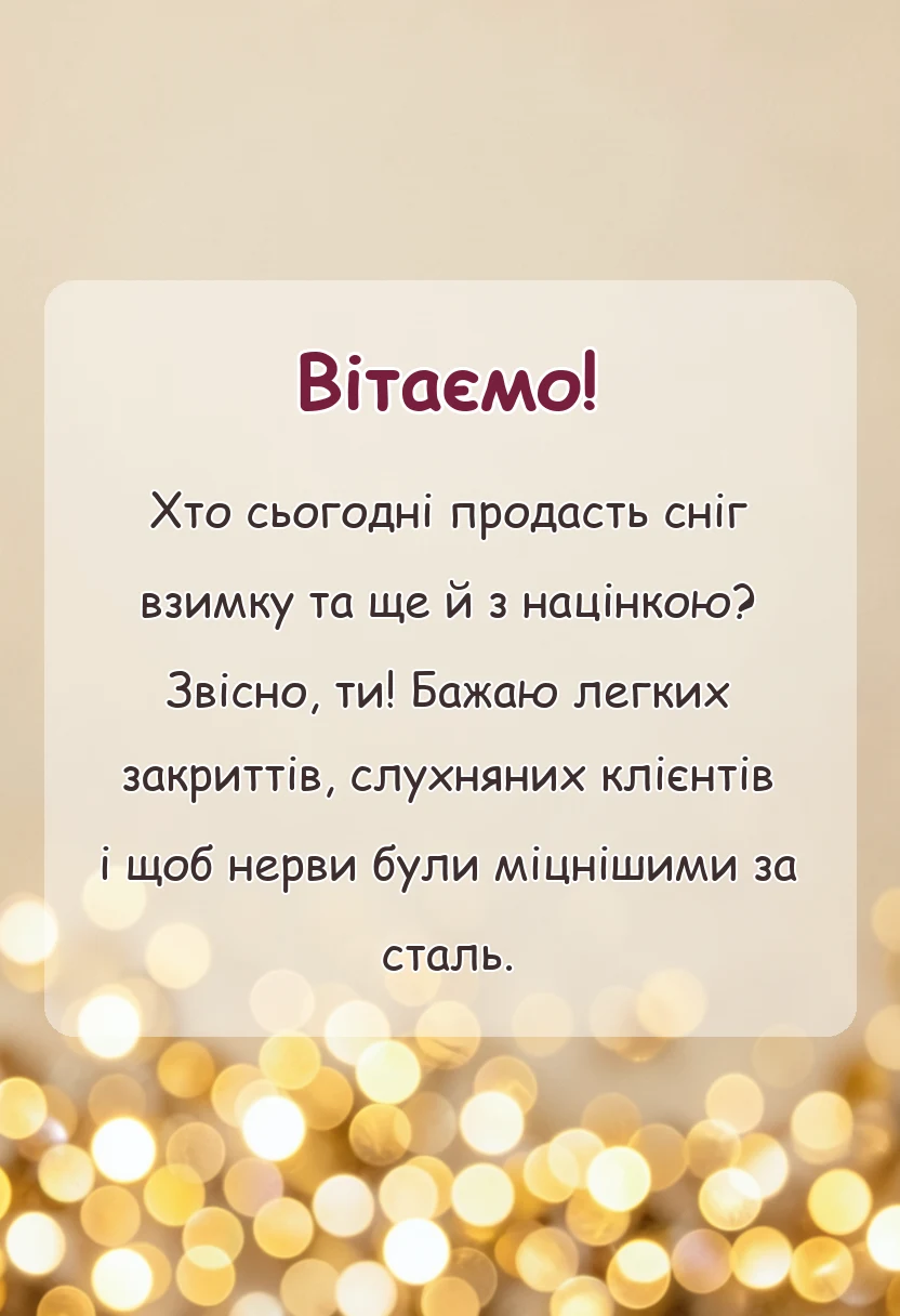 листівка з побажанням - з днем торгівлі картинки українською
