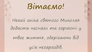 листівка з побажанням - листівки з днем святого миколая чудотворця літнього