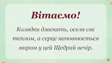 красива листівка: привітання з щедрим вечором і йорданом