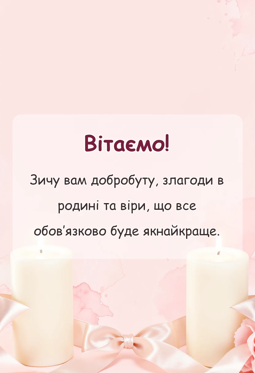 листівка з побажанням - привітання зі старим новим роком українською мовою своїми словами