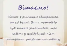 красива листівка: привітання священика з річницею священства