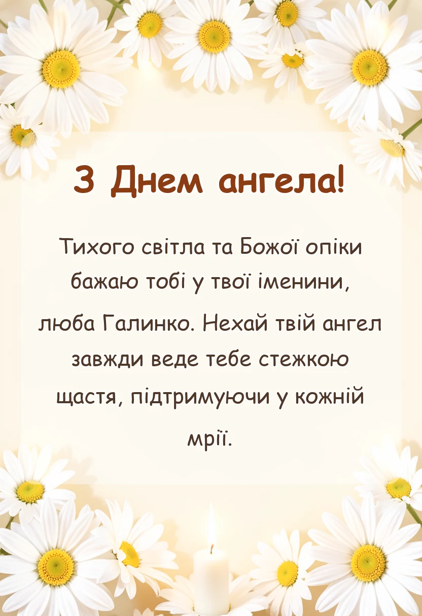 красива листівка: день ангела галини привітання