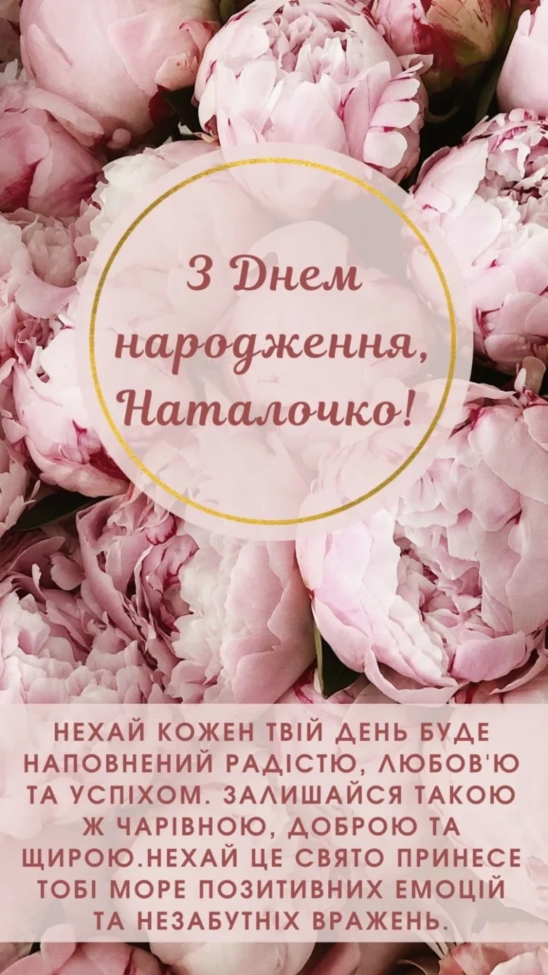 Квіти та привітання з днем народження Наталії українською.