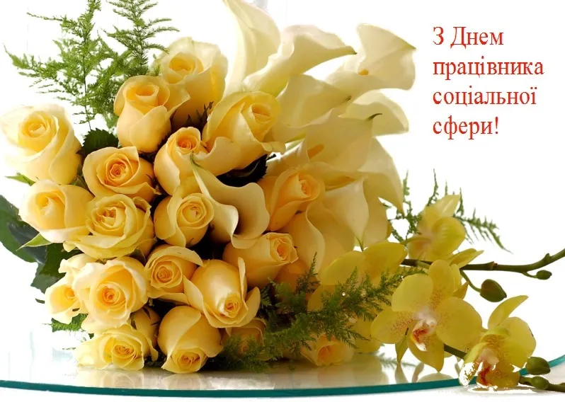 Жовті квіти та привітання соціальному працівнику.