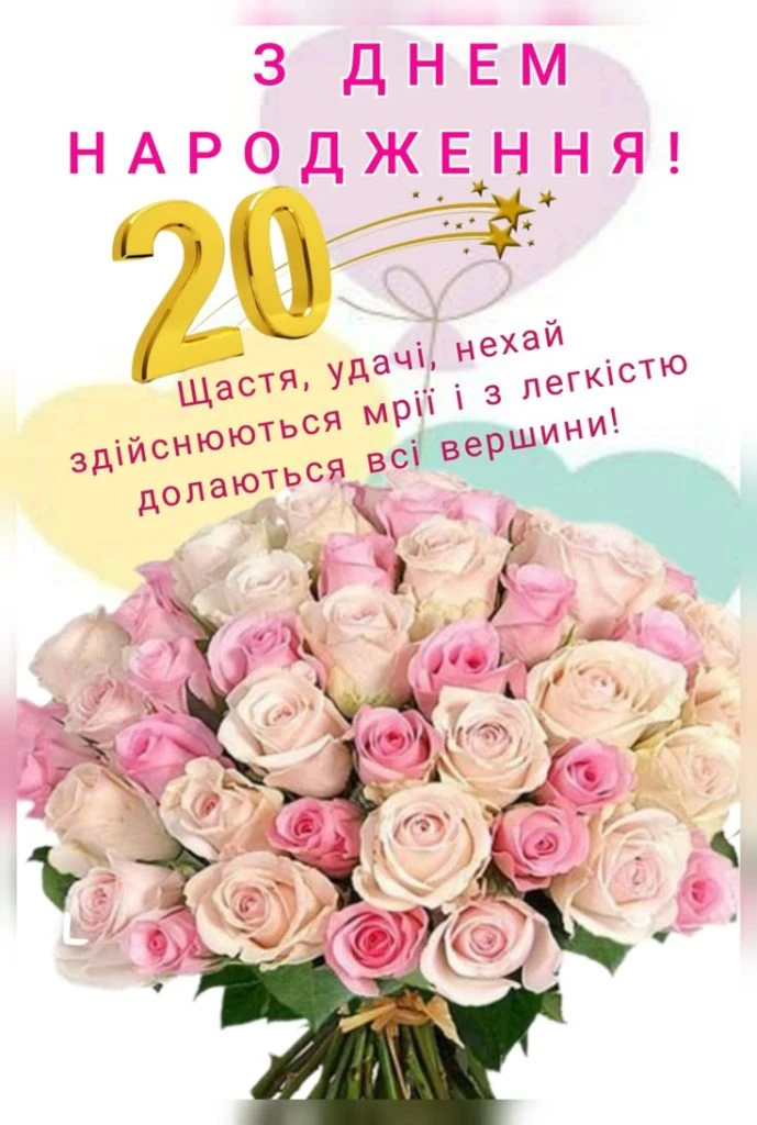 Квіти та привітання з днем народження на 20 років