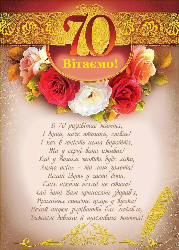 Картка з привітанням до 70-річчя жінці.