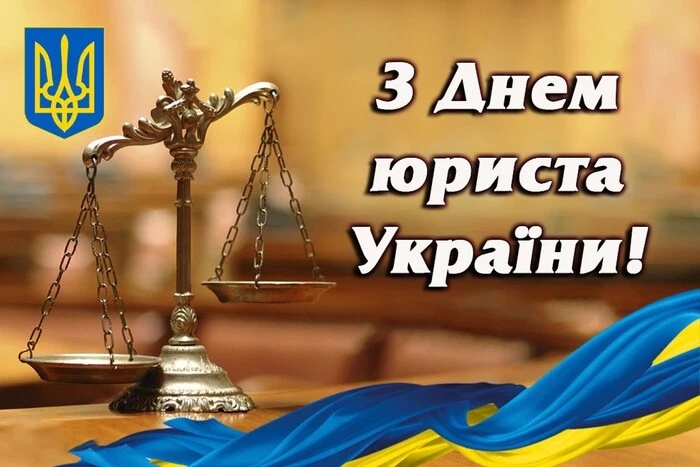 З Днем юриста України! Золоті ваги та прапор.