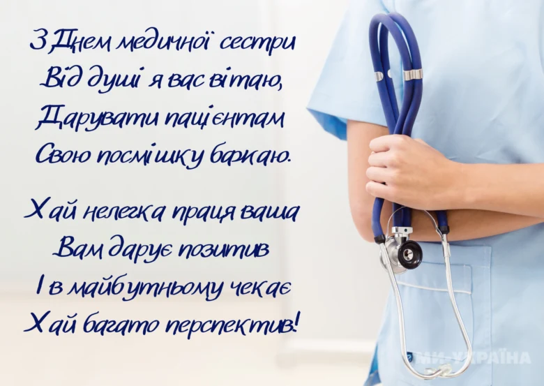 Привітання медичній сестрі з днем професії
