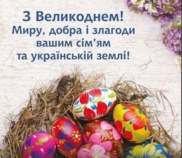 Яйця на Пасху з привітанням миру та добра українським сім'ям.