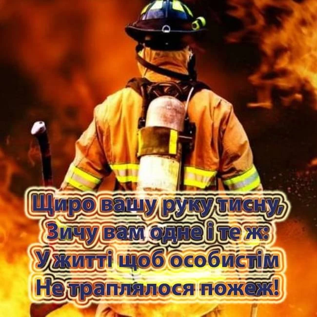 Пожежник з написом про побажання без пожеж у житті.