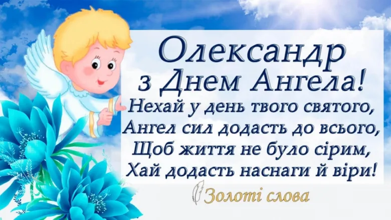 Привітання з днем ангела Олександра від Золотих слів