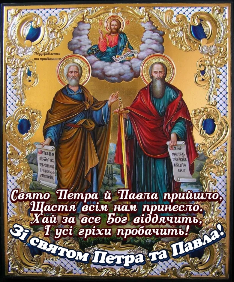 Ікона святих Петра і Павла з благословенням Христа.