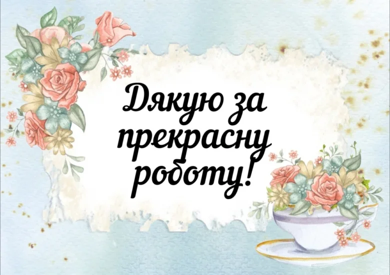 Квіти та чашка з написом Дякую за чудову працю!