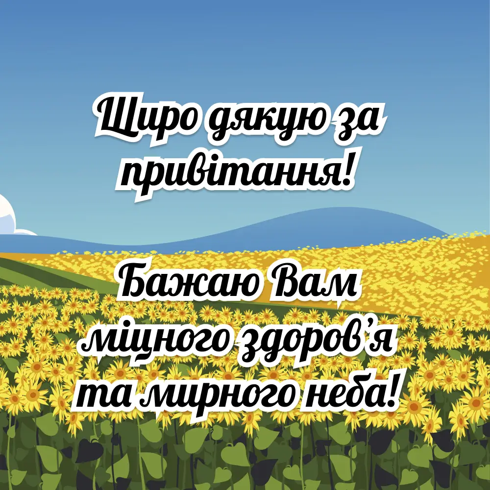 Соняшники та блакитне небо з привітанням українською.