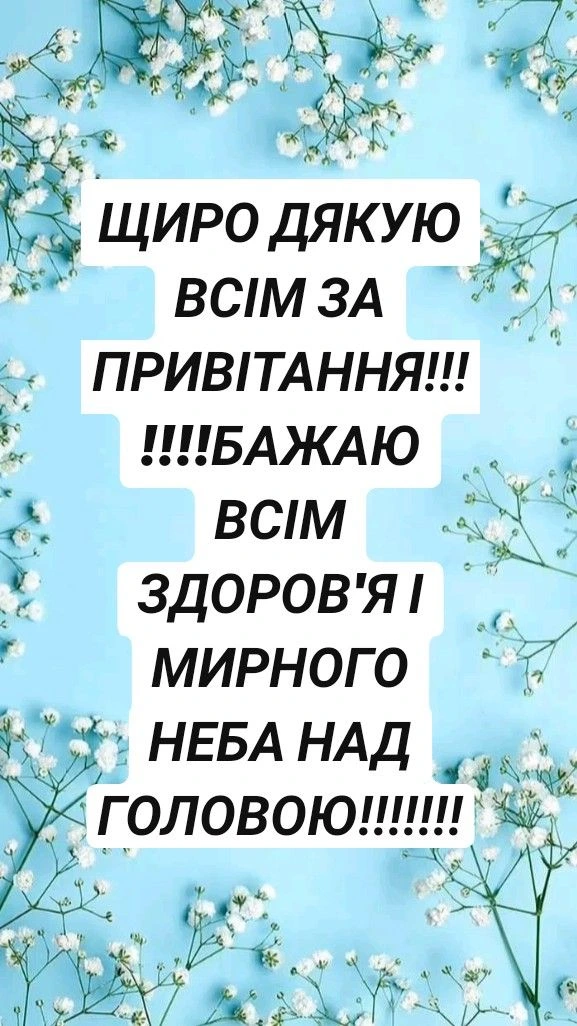 Дякую за побажання мирного неба над Україною!