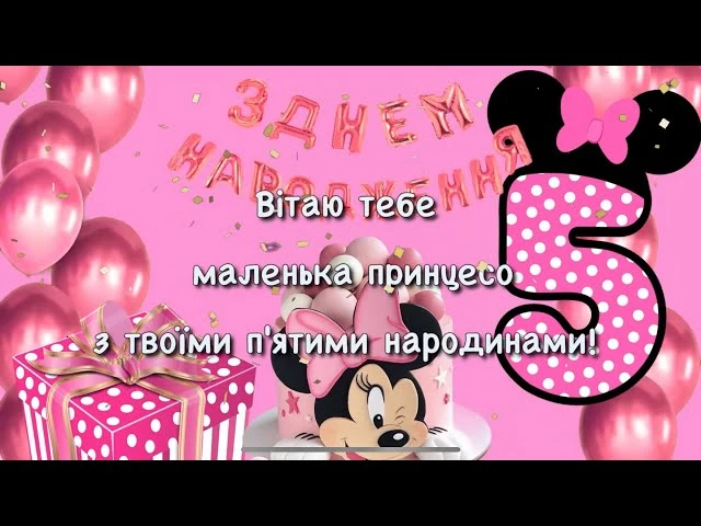 Привітання з днем народження для дівчинки на п'ятий рік