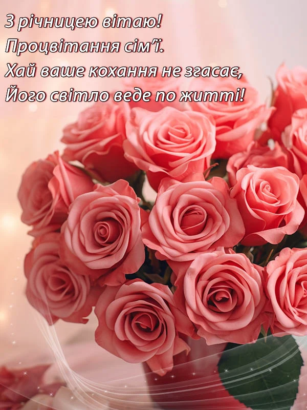 Квіти та привітання з річниці весілля українською.