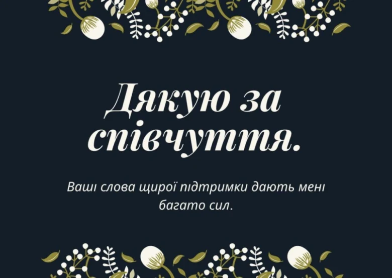 Дякую за співчуття. Ваші слова підтримки дають мені сил.