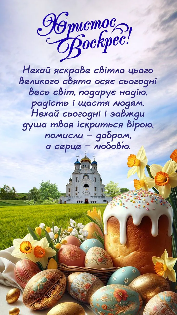 Великдень: яйця, торт, нарциси та церква під благодатним небом.