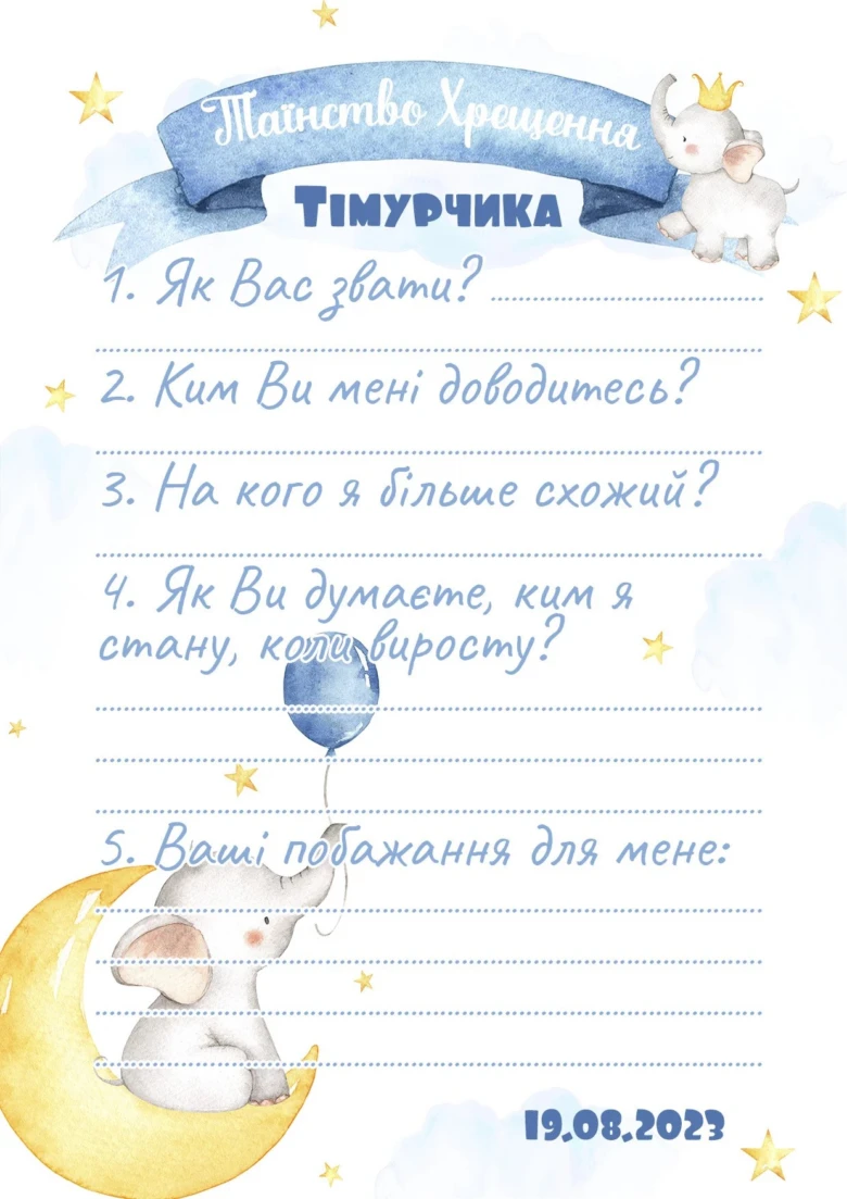 Картка на хрестини хлопчика з питаннями для кумів