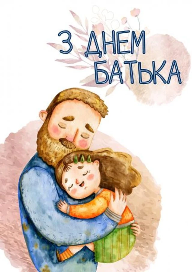 Батько обіймає доньку, привітання з Днем батька.