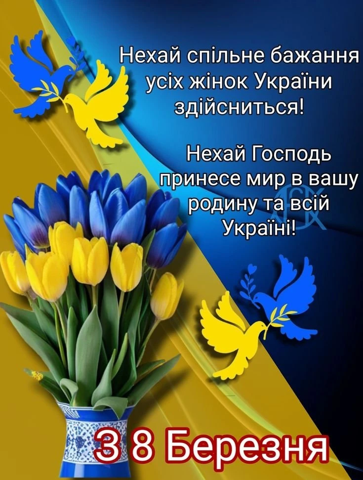 Квіти та голуби на фоні прапора України з привітанням.