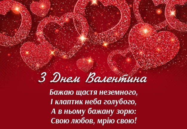 Червоні серця та привітання з Днем святого Валентина українською.