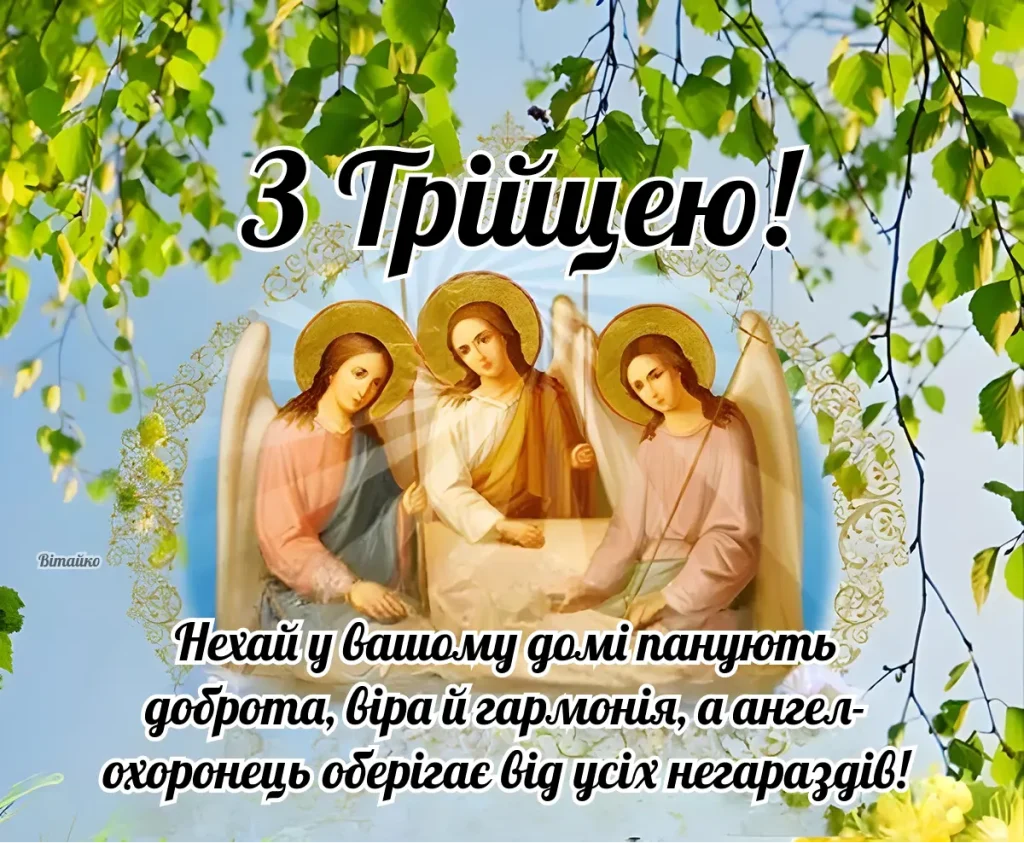 Трійця: три ангели під березовими листям з благословенням.