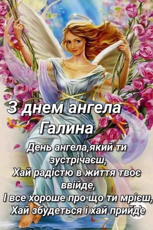 Ангел Галина серед троянд з привітанням на день ангела