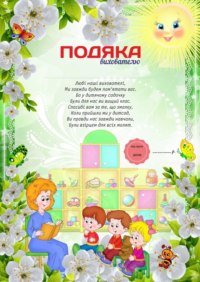 Подяка вихователю: дитсадок, квіти та радість