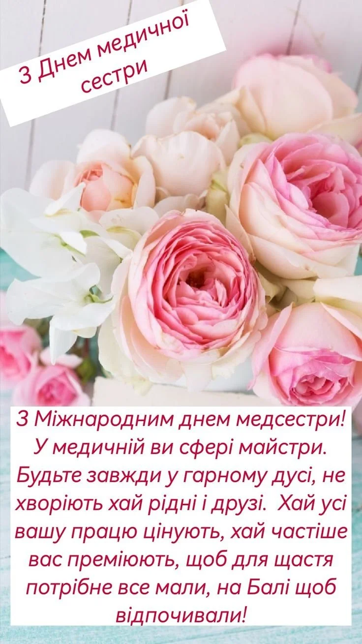 Квіти та привітання медсестрі з Міжнародним днем