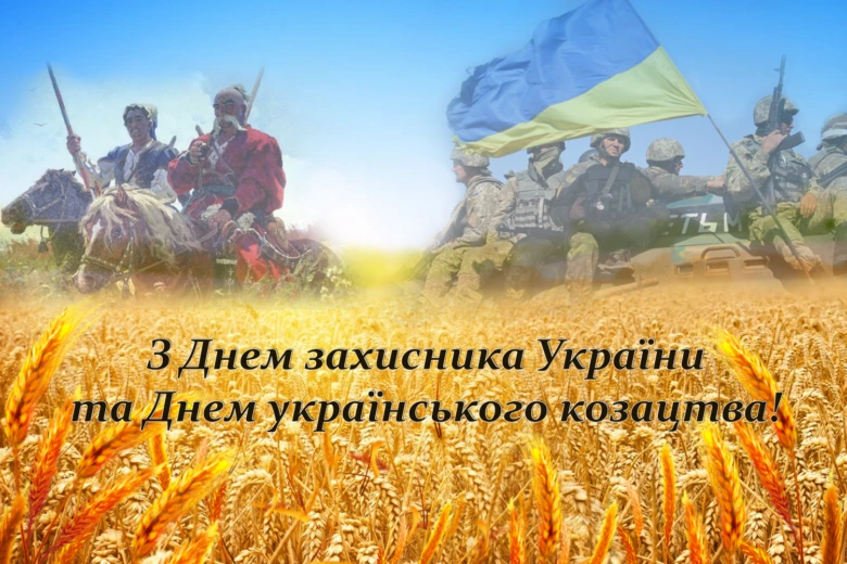 Вітаємо захисників України та козаків з Днем!