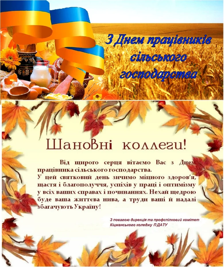 Вітання працівникам сільського господарства з українськими символами та осінніми мотивами.