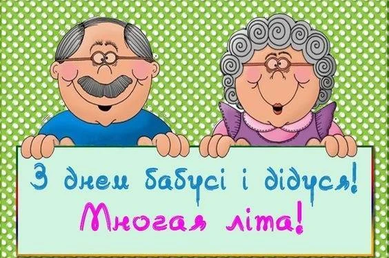 Дідусь і бабуся з привітанням на українській мові.