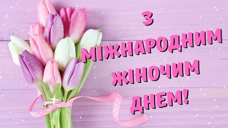 Пучок тюльпанів на фоні з привітанням до Міжнародного жіночого дня.