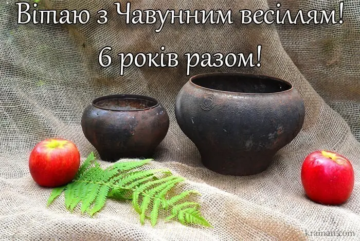 Чавунні горщики та яблука для шостого весілля