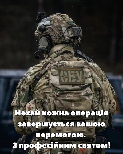 Вояк СБУ з побажаннями успіху на професійне свято.