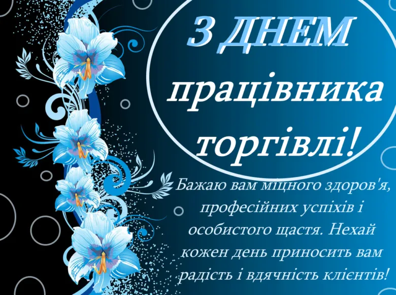 Картка з днем працівника торгівлі українською мовою