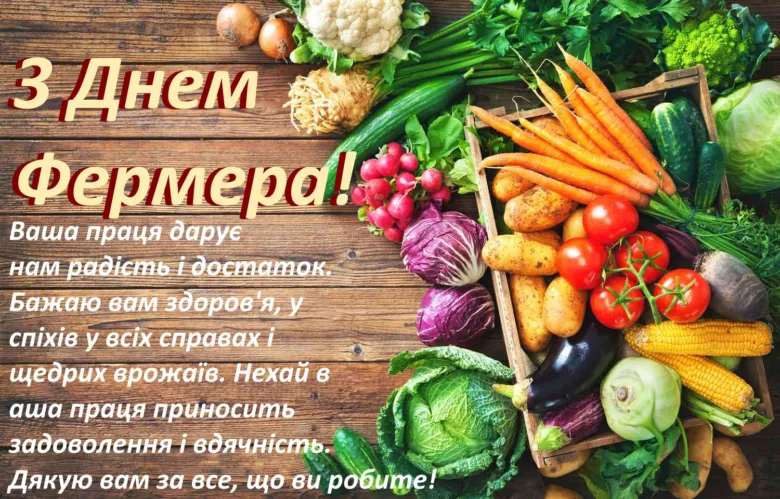 Привітання з Днем фермера серед свіжих овочів