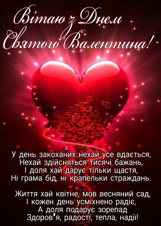 Привітання з Днем святого Валентина в червоних тонах