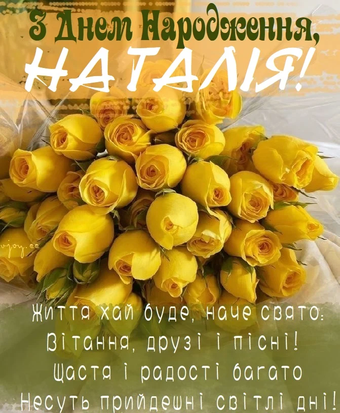 Жовті троянди з привітанням Наталії на день народження