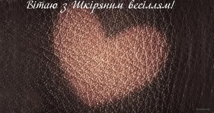 Серце на шкірі з привітанням до річниці весілля.