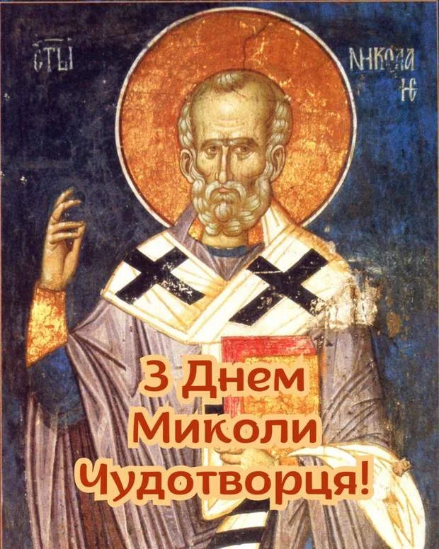 Святой Миколай Чудотворець у літургійному одязі з українським привітанням.